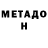 Метадон мёд Alexander Dalca